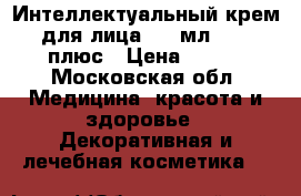 Experalta Platinum Интеллектуальный крем для лица, 20 мл., 25 плюс › Цена ­ 700 - Московская обл. Медицина, красота и здоровье » Декоративная и лечебная косметика   